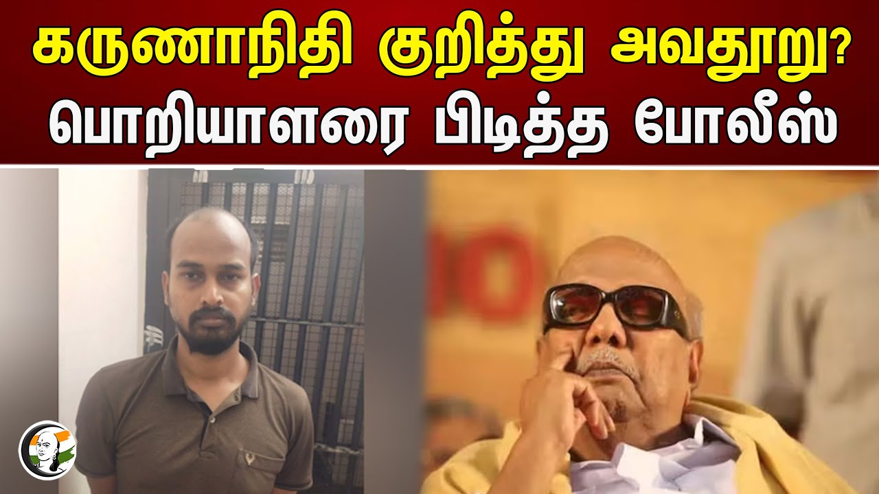கருணாநிதி குறித்து அவதூறு? பொறியாளரை பிடித்த போலீஸ் | Karunanidhi | Police