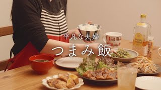 【おうち居酒屋】ごはんもビールもすすむ4品みんな笑顔の万能料理