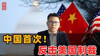 中国首次！反击美国制裁