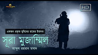 সূরা মুজাম্মিল(المزمل‎) - একজন প্রকৃত মুমিনের রাতের ইবাদত । Recited by Abdul Rahman Mosad