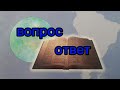 вопросы и ответы.