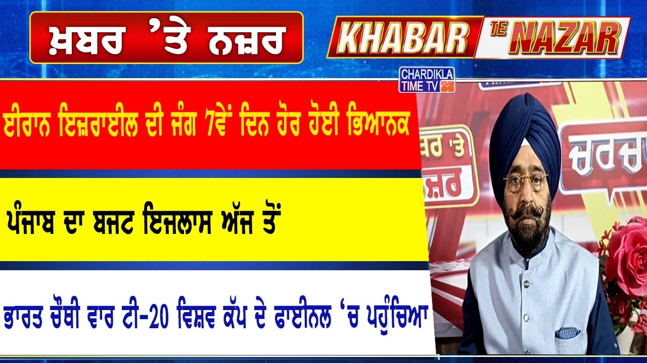 🔴LIVE ਕੀ ਕਹਿੰਦੇ ਨੇ ਡਾ. ਹਰਜਿੰਦਰ ਵਾਲੀਆ ਅੱਜ ਦੀਆਂ ਮੁੱਖ ਖ਼ਬਰਾਂ ਬਾਰੇ | 6-03-2026 | Khabar Te Nazar