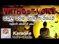 Sakala sathama bodu bathiyen WITHOUT VOICE