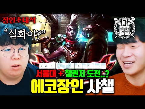 하루 10시간씩 게임하면서 서울대 <strong>합격한</strong> 에코 장인, 샤챌 장인초대석 [테스터훈]
