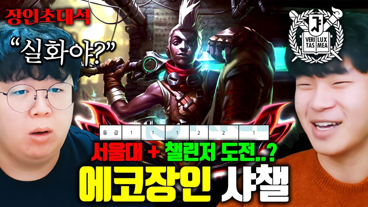 하루 10시간씩 게임하면서 서울대 합격한 에코 장인, 샤챌 장인초대석 [테스터훈]