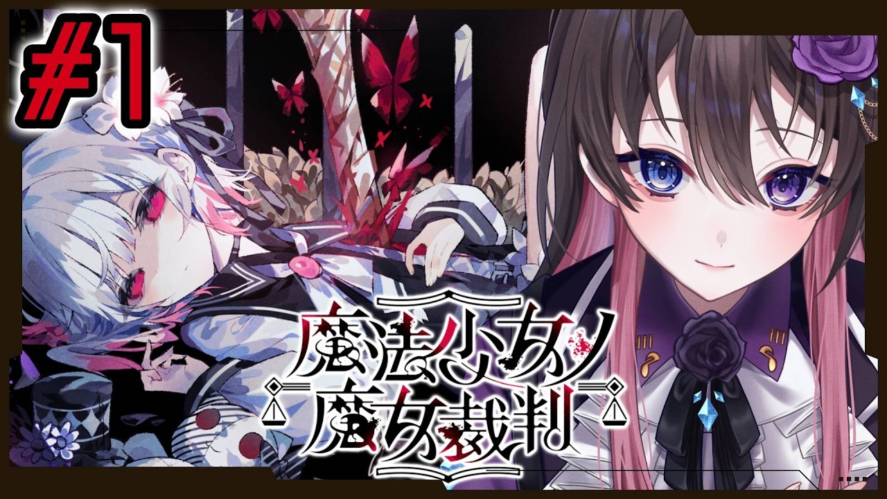 【初見プレイ 魔法少女ノ魔女裁判】悪イ魔女はいったいだぁれ?【Part1】
