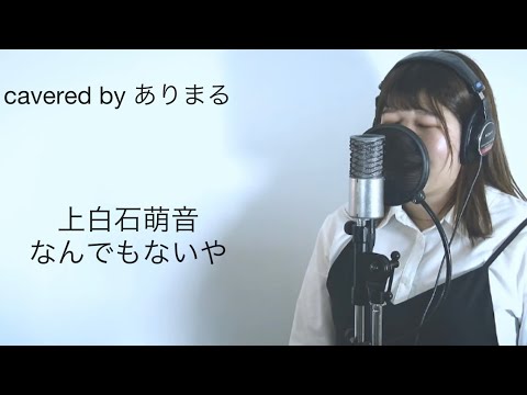 『 なんでもないや / 上白石萌音 』covered by ありまる