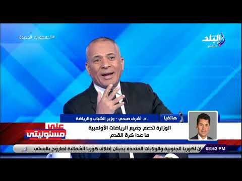 وزير الرياضة يكشف تفاصيل دعم الوزارة للإتحادات المختلفة وكواليس تعيين إيهاب جلال مديرا فنيا للمنتخب