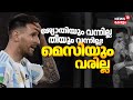 മെസി വരില്ലാ ട്ടോ...ഞങ്ങളന്നേ പറഞ്ഞില്ലേ! | Lionel Messi Kerala Visit | Argentina Football Team