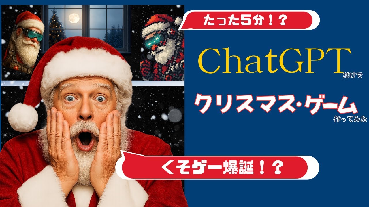 YouTube動画UP「【AIゲーム】ChatGPTだけでクリスマスゲーム作ったら…まさかの大事件が発生した」