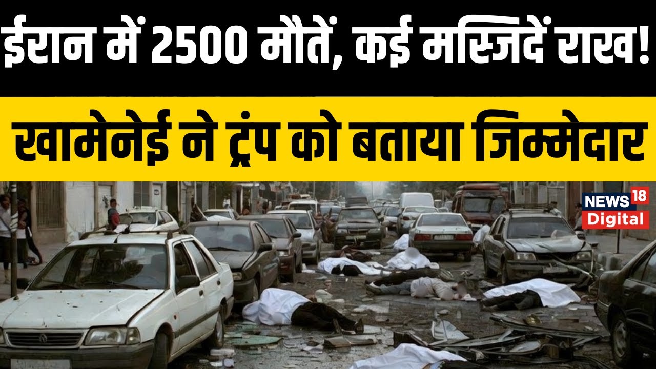 Iran Protest : ईरान को 19 दिन के प्रदर्शन से कितना नुकसान? USA | Ali Khamenei | Top News | Breaking