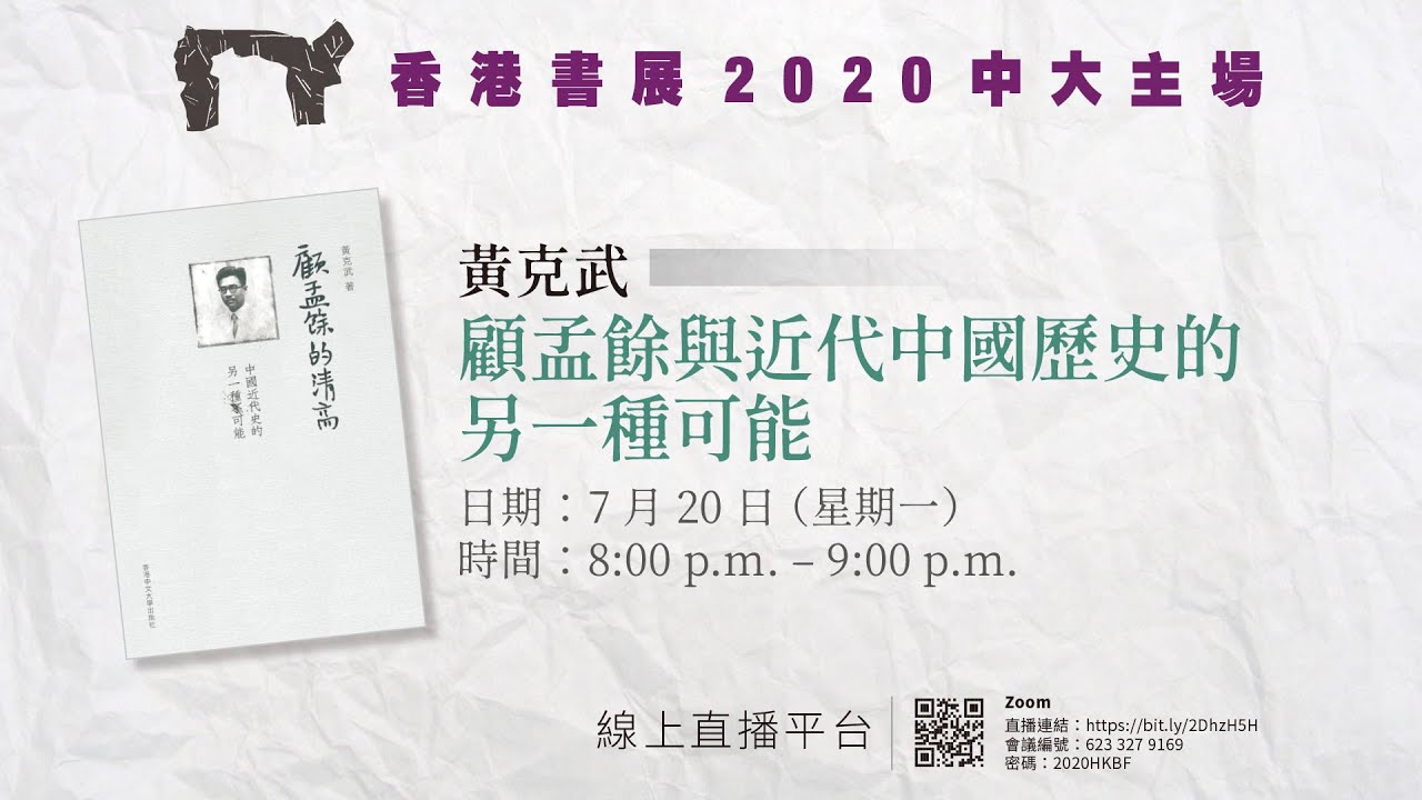 中大主場】黃克武：顧孟餘與近代中國歷史的另一種可能- YouTube