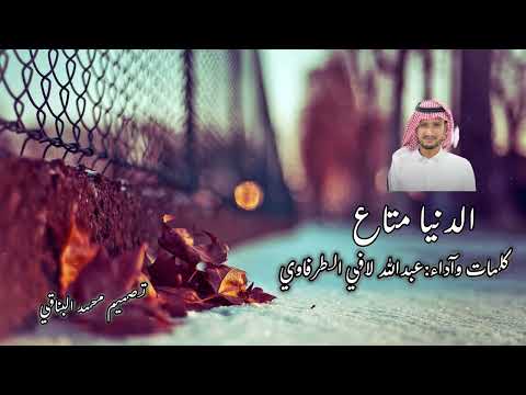 شيلة الدنيا متاع كلمات واداء عبدالله لافي الطرفاوي 