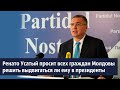 Ренато Усатый просит всех граждан Молдовы решить выдвигаться ли ему в президенты
