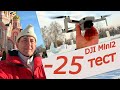 Тестирование дрона DJI Mini 2 при  минус 25 град.  ВОЗНЕСЕНСКИЙ ЖЕНСКИЙ МОНАСТЫРЬ с высоты дрона!