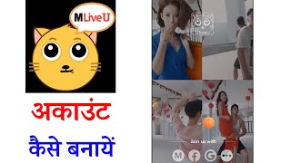 MLiveU Account kaise banaye || MLiveU app me account kaise banaye || MLiveU app review in Hindi 2020