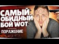 ОБОСРАЛСЯ ПО ПОЛНОЙ ;( ● Самый Обидный Бой World Of Tanks