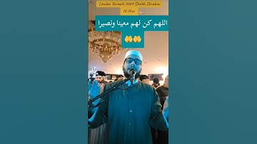 ربنا وتقبل دعاء _ تراويح لندن ٢٠٢٤ الشيخ إبراهيم الحيص #اكسبلور #تراويح_رمضان #تلاوة_خاشعة