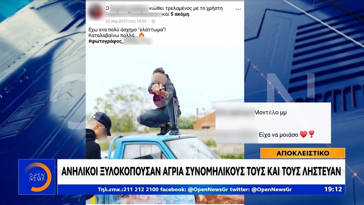 Ανήλικοι ξυλοκοπούσαν άγρια συνομήλικους τους και τους λήστευαν - Κεντρικό Δελτίο 7/2/2020 | OPEN TV