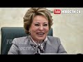 Матвиенко хочет обобрать русских, чтобы лечить мигрантов