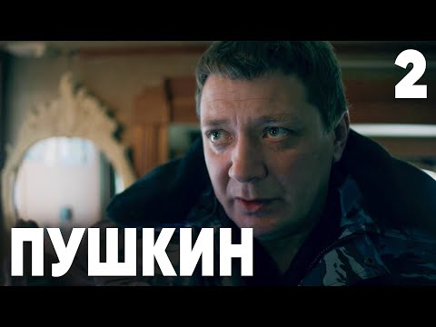 Пушкин | Сезон 1 | Серия 2