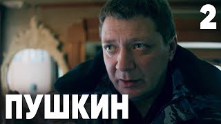 Пушкин | Сезон 1 | Серия 2