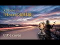 【カバー】光GENJI – Heartの地球儀|リティ(cover)
