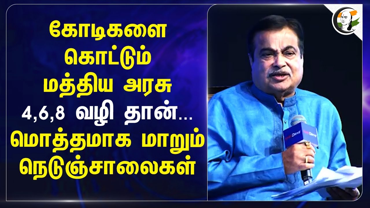 கோடிகளை கொட்டும் Central Govt 4,6,8 மொத்தமாக மாறும் High Ways | Nithin Gadkari | PM Modi