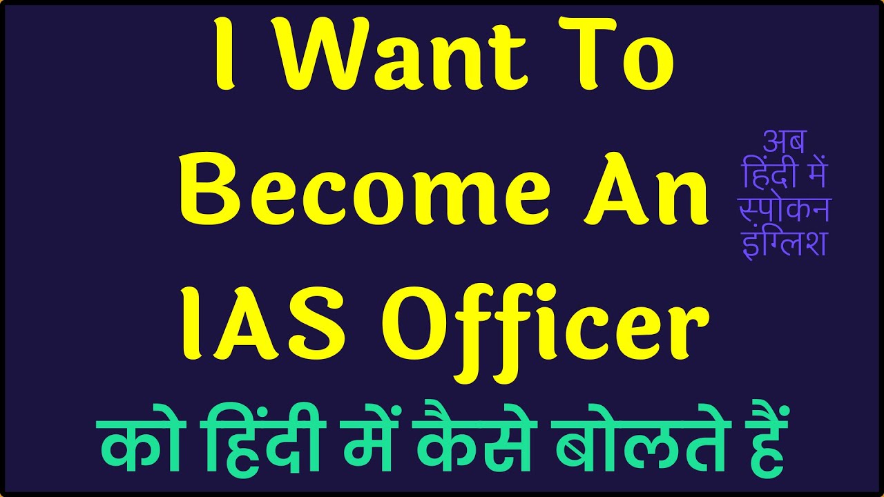 i want to become an ias officer essay in hindi