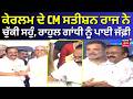 Keralam CM Oath ceremony | ਕੇਰਲਮ ਦੇ CM ਸਤੀਸ਼ਨ ਰਾਜ ਨੇ ਚੁੱਕੀ ਸਹੁੰ, Rahul Gandhi ਨੂੰ ਪਾਈ ਜੱਫ਼ੀ