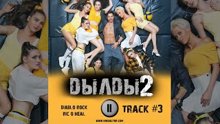 Сериал ДЫЛДЫ 2 сезон стс музыка OST 3 diablo rock ric o nealПавел Деревянко Дарья Урсуляк