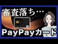 PayPayカードの審査に落ちた…原因と審査基準は職業と年収？