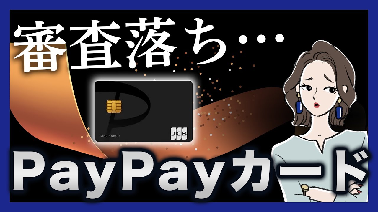 PayPayカードの審査に落ちた…原因と審査基準は職業と年収？