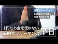 【節約ルーティン】1円もお金を使わない26歳サラリーマンの平日1日│毎日のリラックス方法3選も紹介丨節約生活【Vol.108】