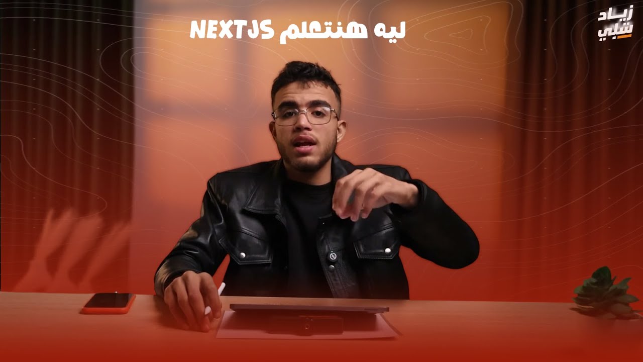 لماذا Next.js؟ الثورة في عالم الويب (SSR vs SSG vs CSR) 🚀 | كورس Next.js