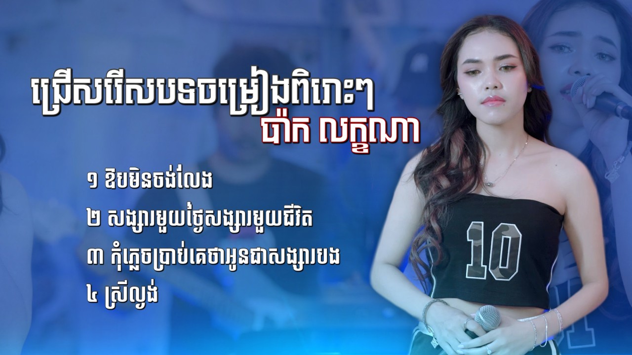 ជ្រើសរើសបទចម្រៀងពិរោះៗ ប៉ាក លក្ខណា / ឱបមិនចង់លែង / សង្សារមួយថ្ងៃសង្សារមួយជីវិត / កុំភ្លេចប្រាប់គេថា