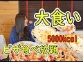 【大食い】ピッツァ３０分チャレンジ～5000kcal TVチャンピオン出場者