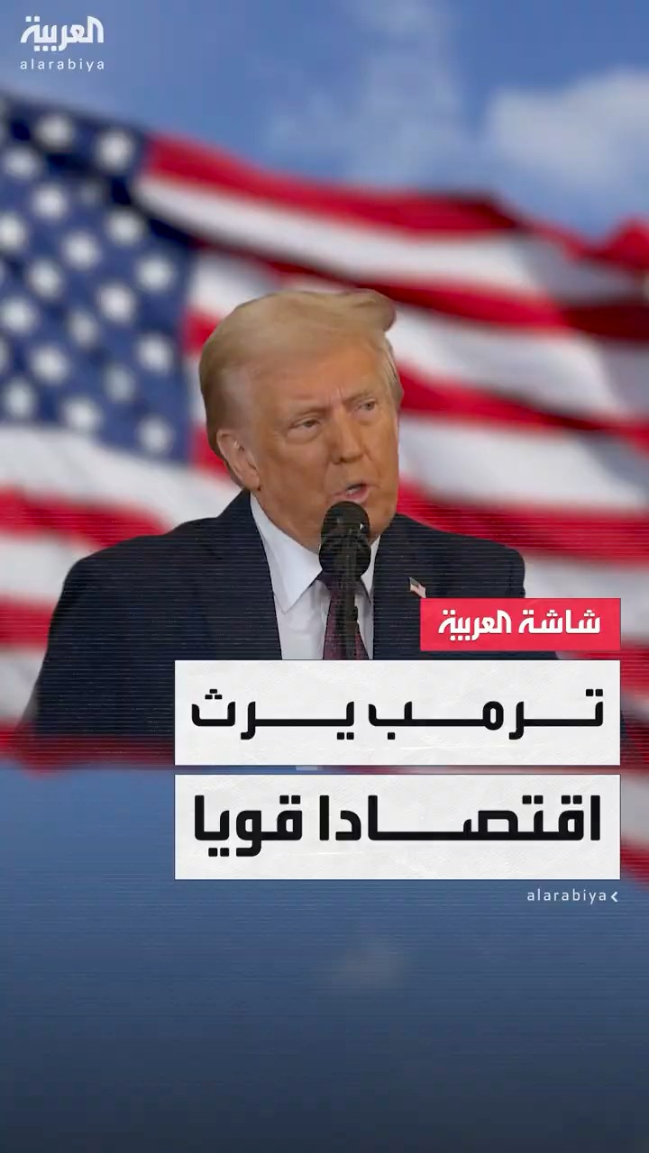 ترمب يرث اقتصادا قويا من بايدن.. انخفاض البطالة ونمو الناتج المحلي وزيادة في الوظائف