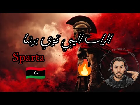 الراب اليبي قوي برشا Reaction 