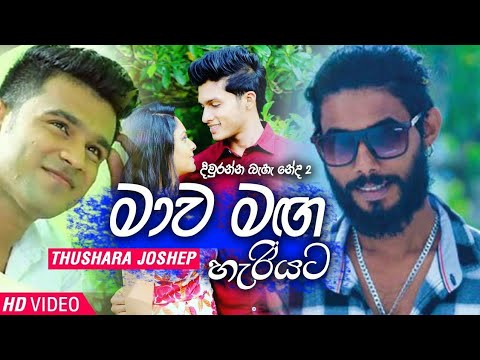 මාව මග හැරියට | දිව්රන්න බැහැ නේද 2 | diuranna bha neda 2 | tushara josap new music video