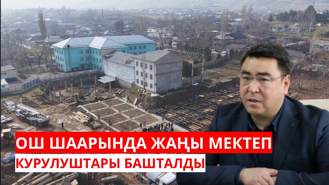 ОШ ШААРЫНДА ЖАҢЫ МЕКТЕП КУРУЛУШТАРЫ БАШТАЛДЫ
