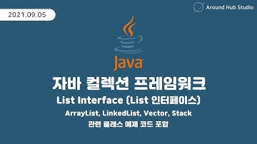 List 인터페이스 살펴보기 [ 자바 컬렉션 프레임워크 (Java Collection Framework) ]