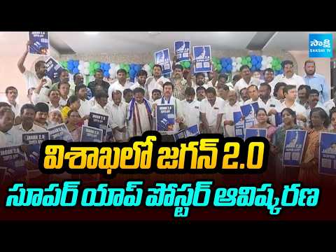 విశాఖలో జగన్ 2.0 సూపర్ యాప్ పోస్టర్ ఆవిష్కరణ | YS Jagan 2.0 Super APP | Sakshi TV - SAKSHITV