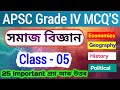 APSC Grade 4 gk || Video - 05 || Important MCQ'S for APSC grade IV exam || Assam Social Studies mcq