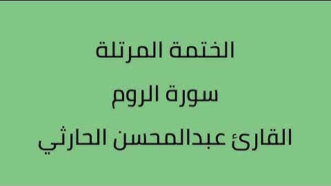 سورة الروم القارئ عبدالمحسن الحارثي