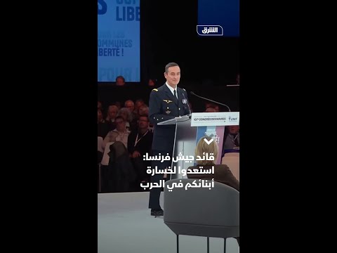 قائد الجيش الفرنسي استعدوا لخسارة أبنائكم في الحرب