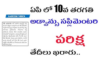 AP SSC 10th class supplementary dates 2022 by Sateesh