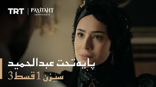 Payitaht Abdulhamid - Season 1 Episode 3 (Urdu subtitles)