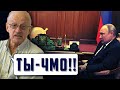 "Путин - чмо". - Пионтковский предрекает скорую кончину ху*ла