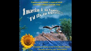 Церковний хор &quot;Видубичі&quot; - Я полетіла б на Україну (1998) Christian / Folk [FULL ALBUM]